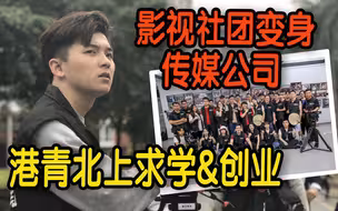 影视社团变身传媒公司 湾区创业港青：内地发展有庞大机遇