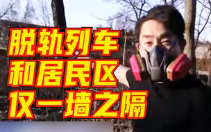 实地探访俄亥俄州毒气泄漏现场：脱轨列车残骸仍在，距离居民区仅几米距离