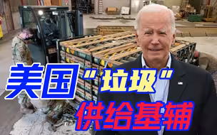50年前压箱底库存甩给基辅，拜登赚翻，又从国库掏出3亿多美元
