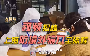 视频揭秘上海防境外输入全流程