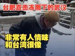 台胞直击冻雨下的武汉：非常有人情味，和台湾很像，让我很有感触