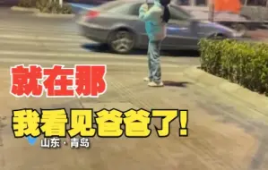 战疫父亲与女儿隔空对话 “看到你就看到了全世界”