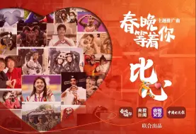 春晚等着你主题推广曲《比心》上线啦！