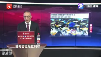 新闻深呼吸【碍于情面帮朋友替考 结果麻烦了】