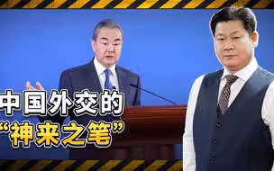 王毅谈中国外交6大亮点，走在成功的路上，“神来之笔”是什么？