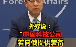 英国《金融时报》说，中国华为等公司如果继续向俄罗斯提供装备，将面临制裁！赵立坚回应