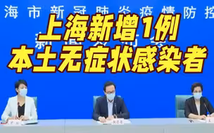 上海新增社会面1例本土无症状感染者 新增1个高风险地区和2个中风险地区