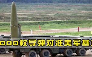 乌克兰被耍得好惨！4000枚导弹对准美军基地，关键时刻英法率先逃走