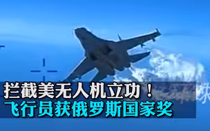 拦截美无人机立功！苏27战机飞行员获俄罗斯国家奖提名