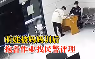 萌娃被妈妈训后抱着作业找民警评理，民警一边安抚一边辅导作业