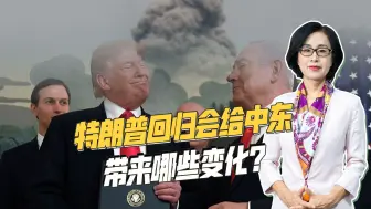 特朗普胜选会如何影响中东？内塔尼亚胡欢呼，伊朗已感受到寒意