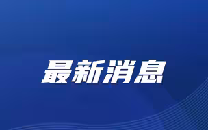 满洲里3岁女童被生父及其女友虐待致死一案公开宣判，生父被判无期徒刑，生父女友被判死刑