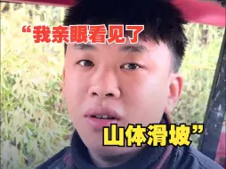 “我亲眼看到山体滑坡” 当地村民：山体滑坡后一直在用三轮车和摩托车帮忙运送物资
