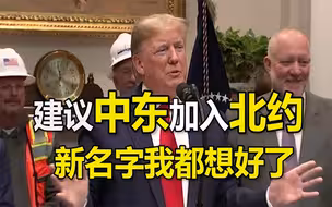 要把北约扩向中东？特朗普：新名字我都想好了，就叫“NATOME”！