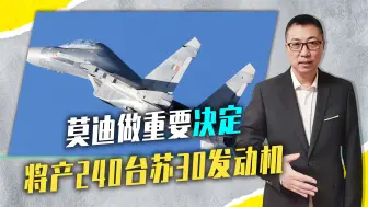 访乌碰壁，莫迪做重要决定，将产240台苏30发动机，让俄进账14亿