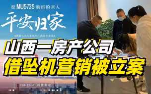 山西一房产公司借坠机营销被立案