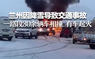 兰州因降雪导致交通事故 一路段30余辆车相撞 有车起火
