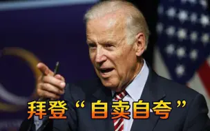 拜登自夸“改变”美国，6个月给300多万人改命，还想狂撒上万亿美元