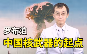 【懂点儿啥】大国崛起的基础，是当年罗布泊升起的蘑菇云
