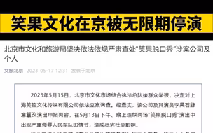 官方重罚笑果！笑果在京所有演出活动无限期暂停