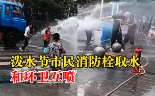 泼水节市民消防栓取水和环卫互喷，官方：一般路边有水，会核实