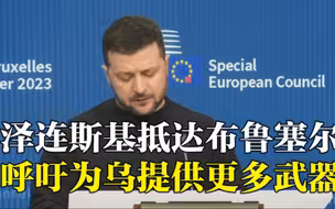 泽连斯基抵达布鲁塞尔 呼吁欧盟为乌克兰提供更多武器
