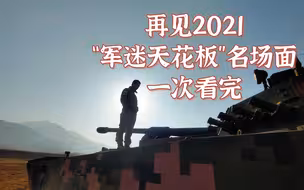 180秒看完我的2021名场面