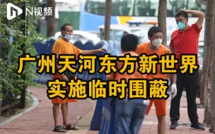 广州天河疾控提醒：到过以下重点场所的人员立即报备并测核酸
