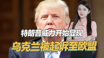 特朗普已被视为总统？乌克兰被起诉至欧盟，大结局真要来了