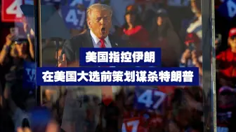 美国指控伊朗在美国大选前策划谋杀特朗普