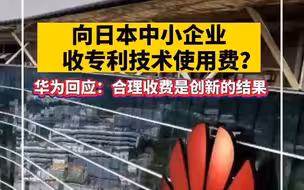 向日本中小企业收专利技术使用费？华为回应