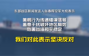 东部战区回应美驱逐舰穿航台湾海峡