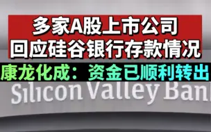 多家A股上市公司回应硅谷银行存款情况，康龙化成：资金已顺利转出