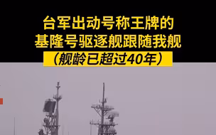 台军出动号称王牌的基隆号驱逐舰跟随我舰