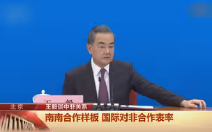 王毅：中非合作的重中之重是.....