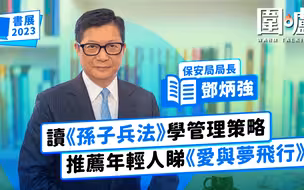 书展2023｜邓炳强：读《孙子兵法》学管理策略，推荐年轻人看《爱与梦飞行》
