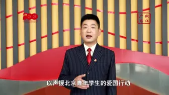 主播带你聚“椒”党史｜响应五四爱国运动