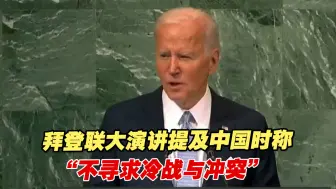 拜登联大演讲提及中国时称“不寻求冷战与冲突”，中方回应