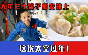 新“太空三人组”太空过年！网友@春晚：饺子和大红灯笼必须安排