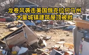 龙卷风袭击美国俄克拉何马州，大量城镇建筑屋顶被掀