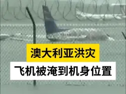 澳大利亚洪灾，飞机被淹到机身位置