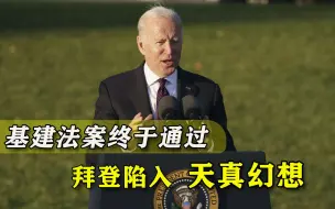 缩水的基建法案通过，拜登飘了，公开叫嚣要20年后赶超中国