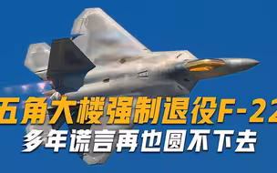撒了几十年的谎，美军不想再圆下去了，五角大楼强制退役F-22战机