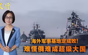 不只是军力差距！俄罗斯为何难成超级大国？前总统奥巴马一语中的