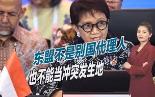 无视美国施压，东盟公开亮明立场：绝不会成为其他国家的喉舌