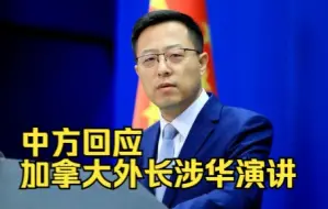中方回应加拿大外长涉华演讲：不得人心，也不会得逞