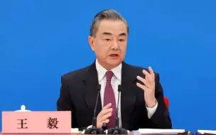 王毅：各国需要团结而非分裂，对话而非对抗