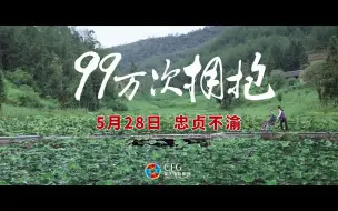 电影《99万次拥抱》预告片——忠贞不渝