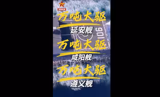 咸阳舰！遵义舰！延安舰！3艘万吨大驱会师我国南海
