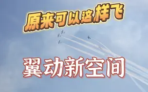 【军武零距离4K50P官方增强版】首届亚洲通航展上的精彩瞬间 杰哥带你云逛展